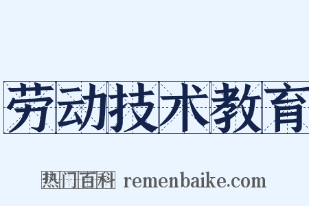劳动技术教育是什么意思的图片